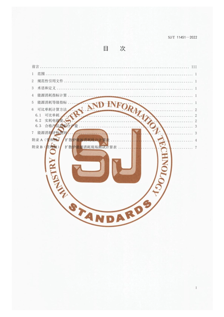 SJ∕T 11451-2022 扩散炉能源消耗规范_第2页