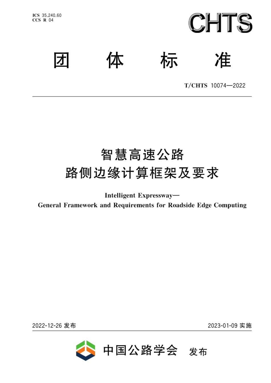 T∕CHTS 10074-2022 智慧高速公路 路侧边缘计算框架及要求_第1页