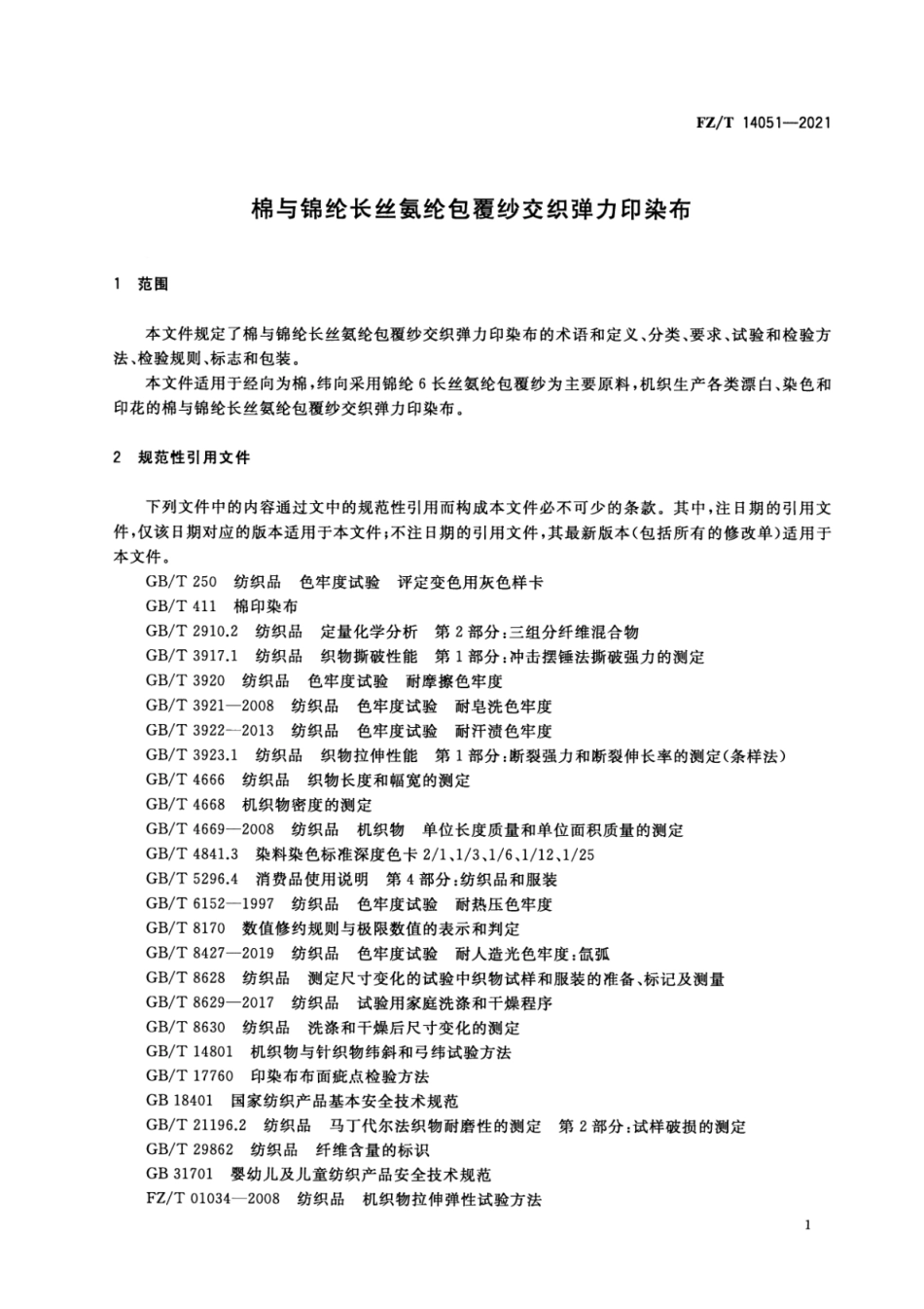 FZ∕T 14051-2021 棉与锦纶长丝氨纶包覆纱交织弹力印染布_第3页