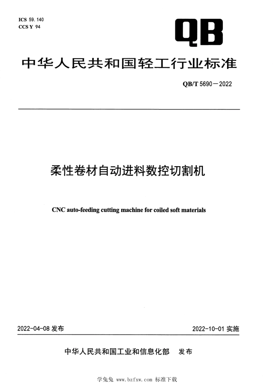 QB∕T 5690-2022 柔性卷材自动进料数控切割机_第1页