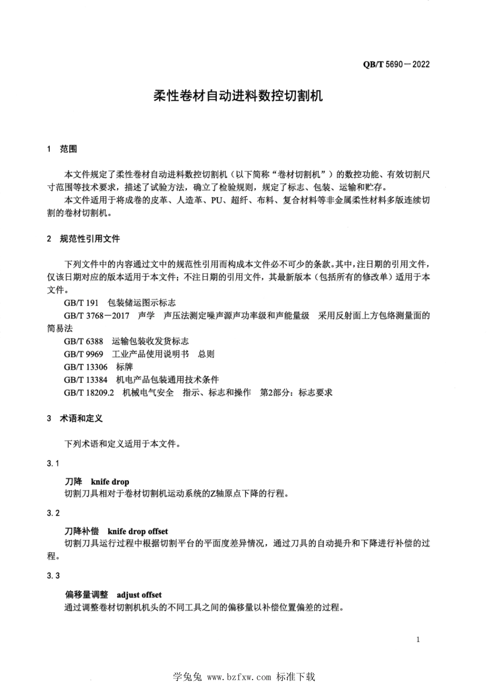 QB∕T 5690-2022 柔性卷材自动进料数控切割机_第3页