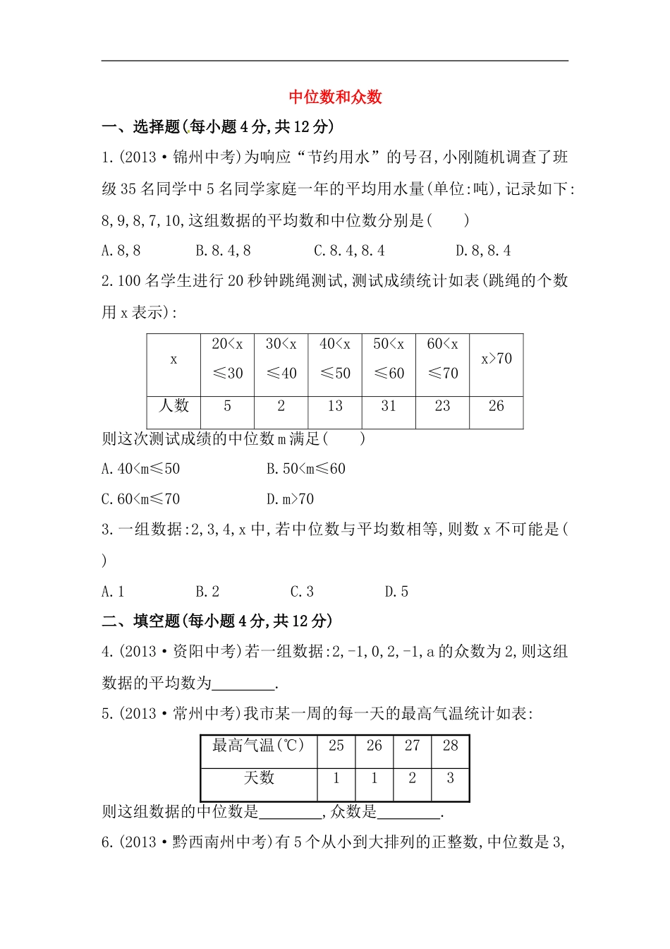 八年级数学下册知识点汇聚测试卷：中位数和众数初级测试（含详解）_第1页