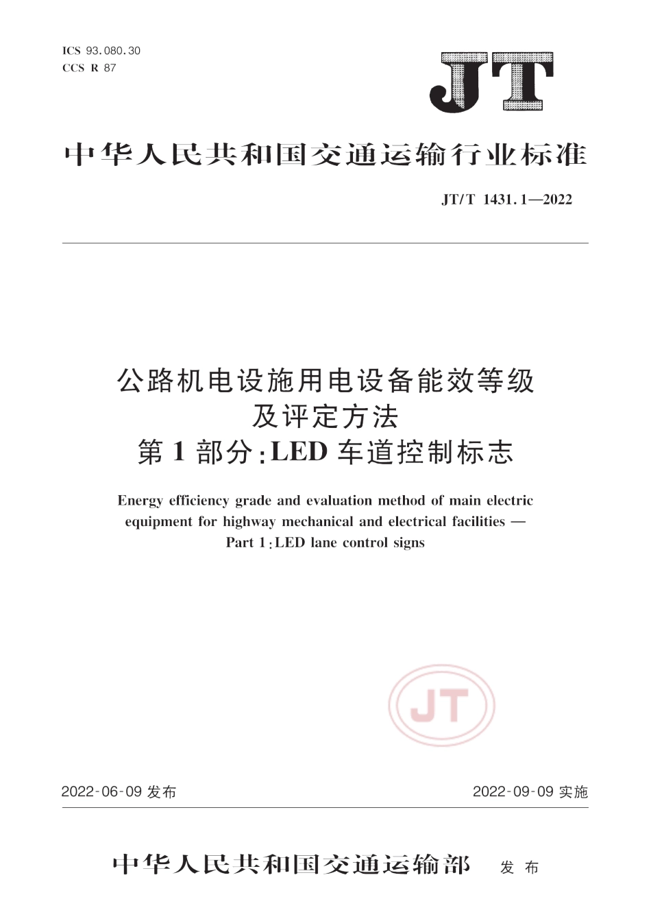 JT∕T 1431.1-2022 公路机电设施用电设备能效等级及评定方法 第1部分：LED 车道控制标志_第1页