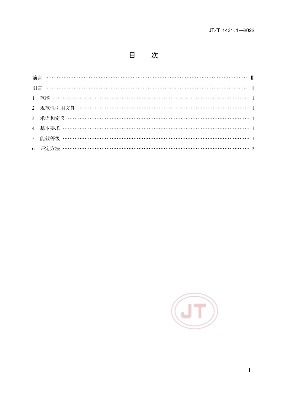 JT∕T 1431.1-2022 公路机电设施用电设备能效等级及评定方法 第1部分：LED 车道控制标志_第2页