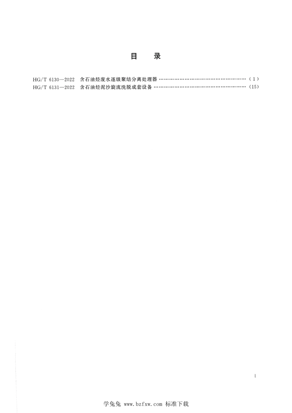 HG∕T 6130-2022 含石油烃废水逐级聚结分离处理器_第2页