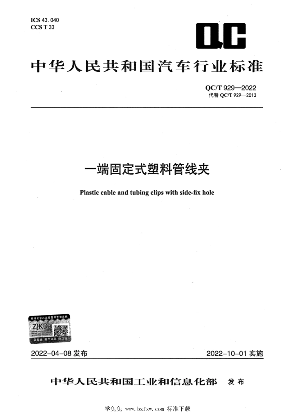 QC∕T 929-2022 一端固定式塑料管线夹_第1页