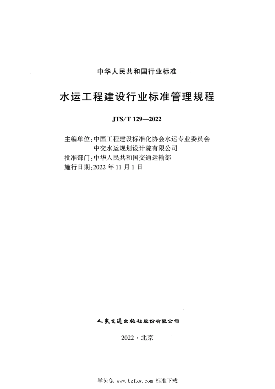 JTS∕T 129-2022 水运工程建设行业标准管理规程_第2页