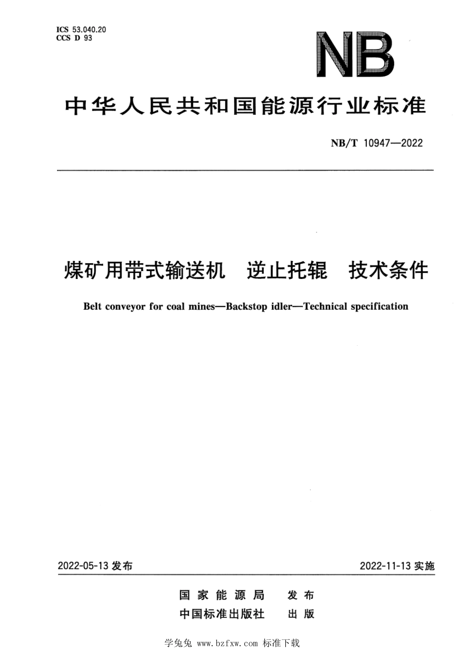 NB∕T 10947-2022 煤矿用带式输送机 逆止托辊 技术条件_第1页