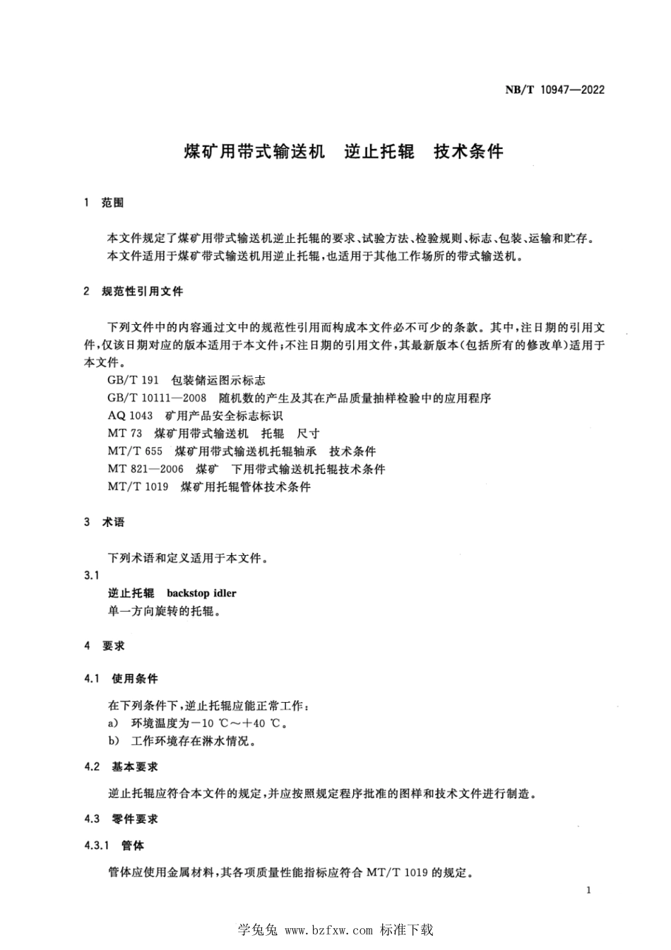 NB∕T 10947-2022 煤矿用带式输送机 逆止托辊 技术条件_第3页