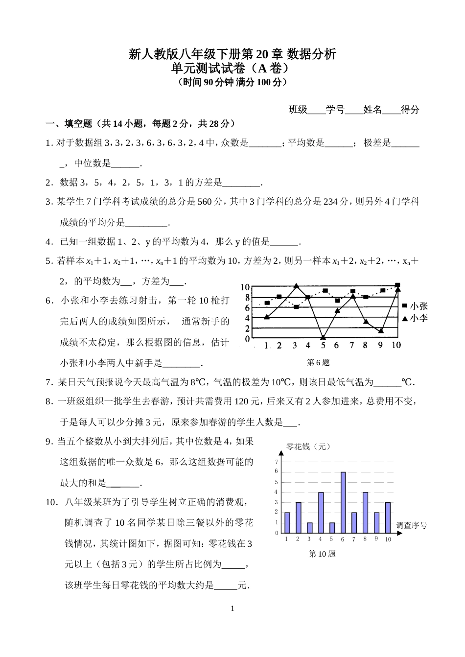 新人教版八年级下册第20章 数据分析 单元测试试卷（A卷）_第1页