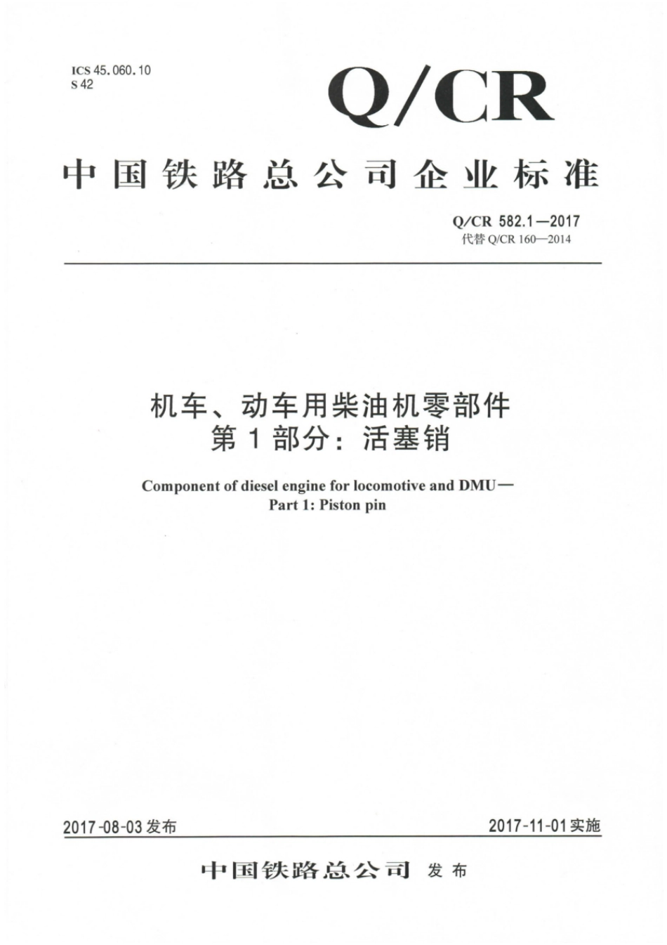 Q∕CR 582.1-2017 机车、动车用柴油机零部件 第1部分：活塞销_第1页