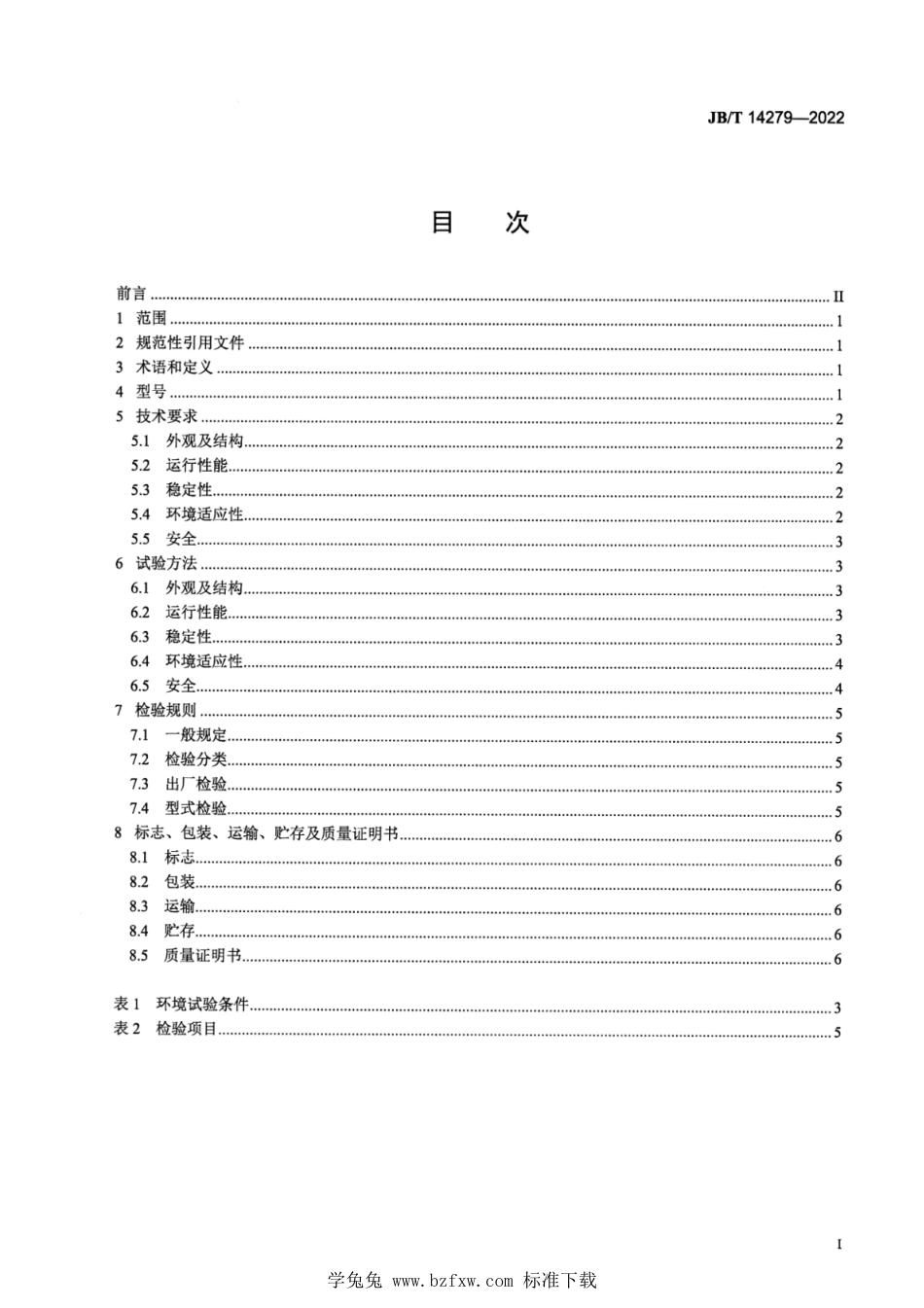 JB∕T 14279-2022 增材制造 材料挤出成形3D打印笔_第2页