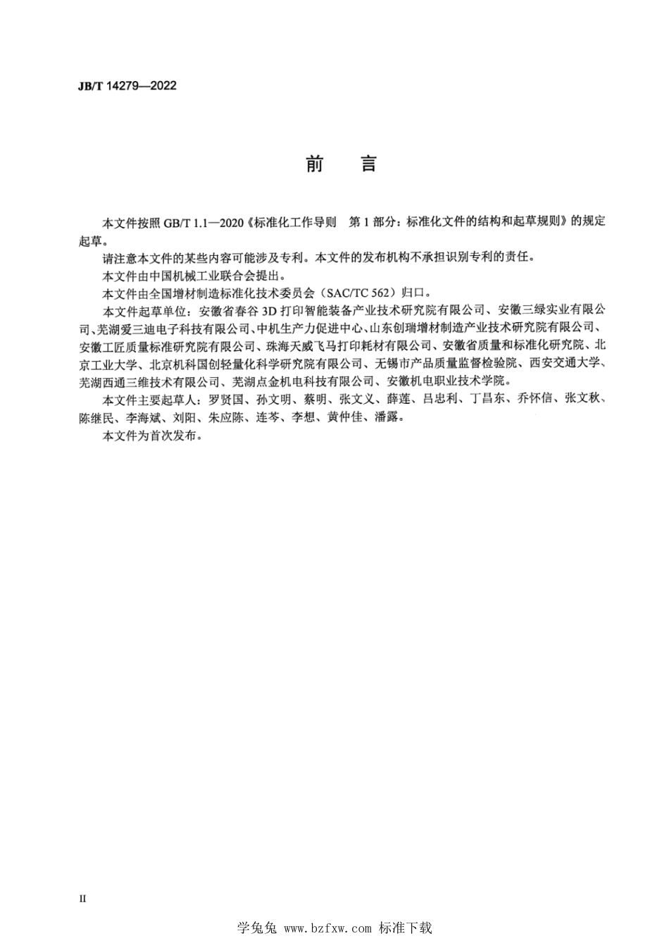 JB∕T 14279-2022 增材制造 材料挤出成形3D打印笔_第3页