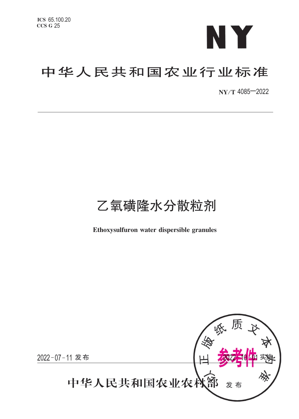 NY∕T 4085-2022 乙氧磺隆水分散粒剂_第1页