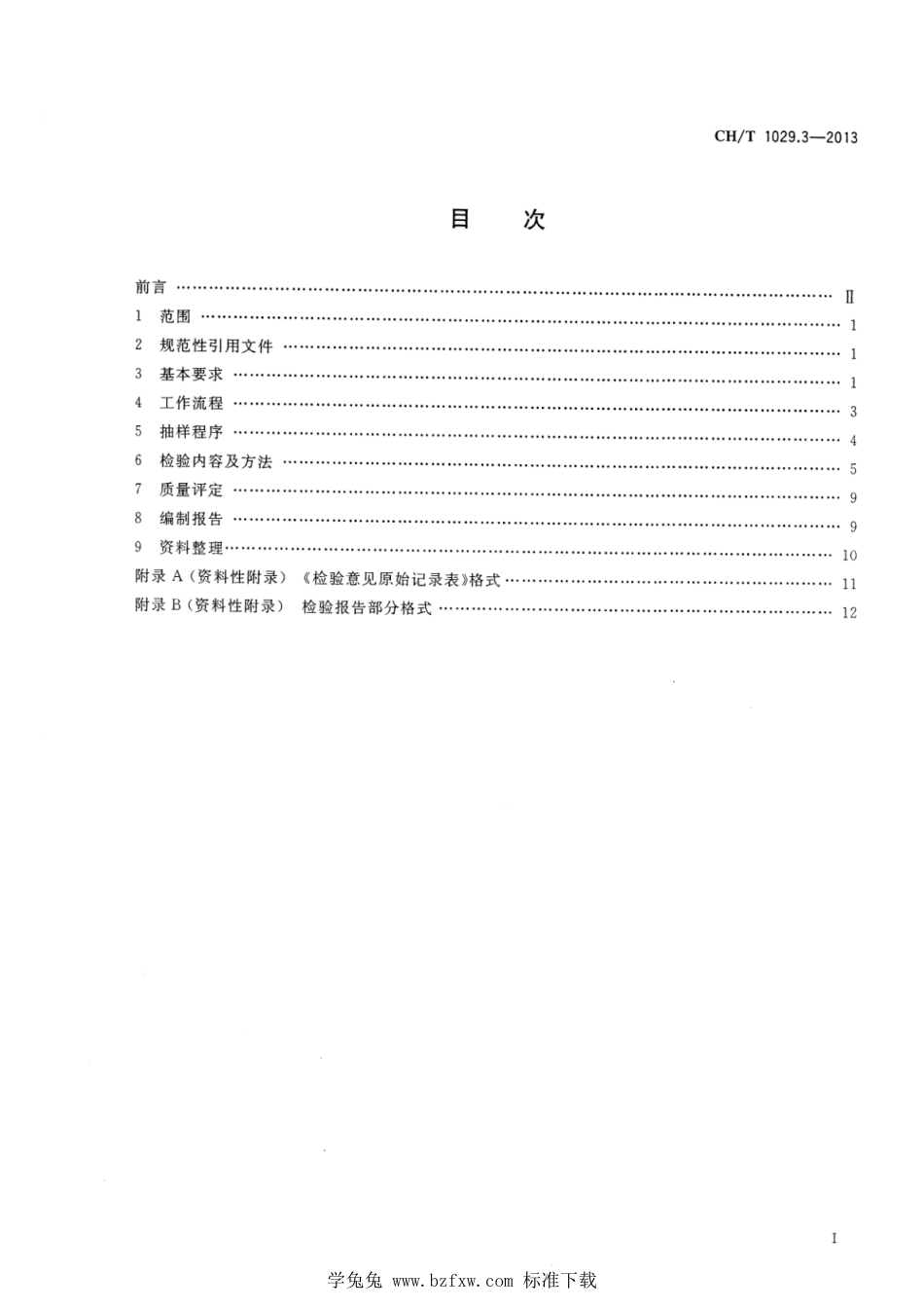 CH∕T 1029.3-2013 航空摄影成果质量检验技术规程 第3部分：推扫式数字航空摄影_第2页