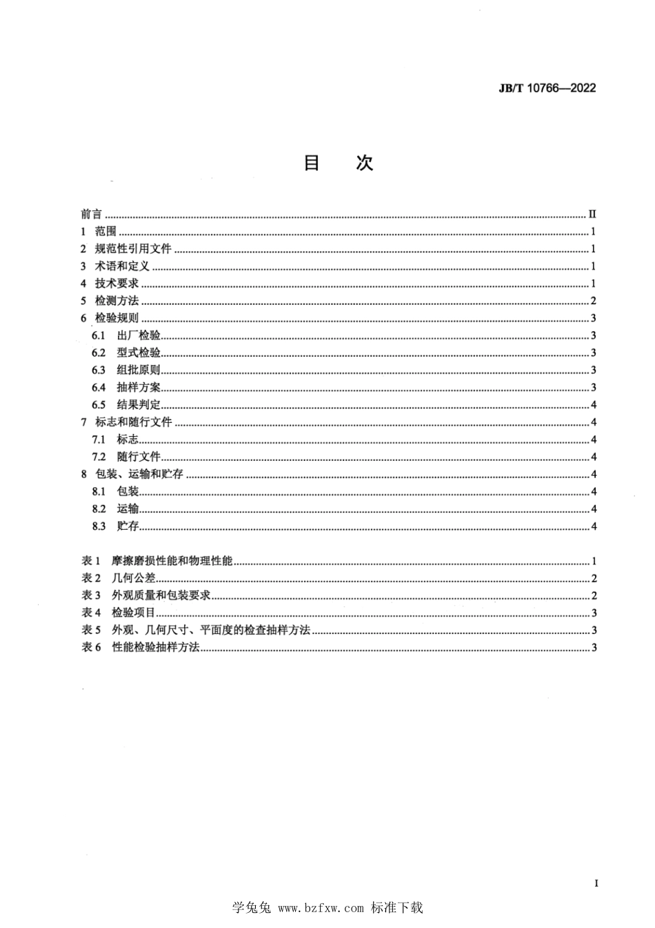 JB∕T 10766-2022 锻压机床离合器铜基干式摩擦片 技术规范_第2页