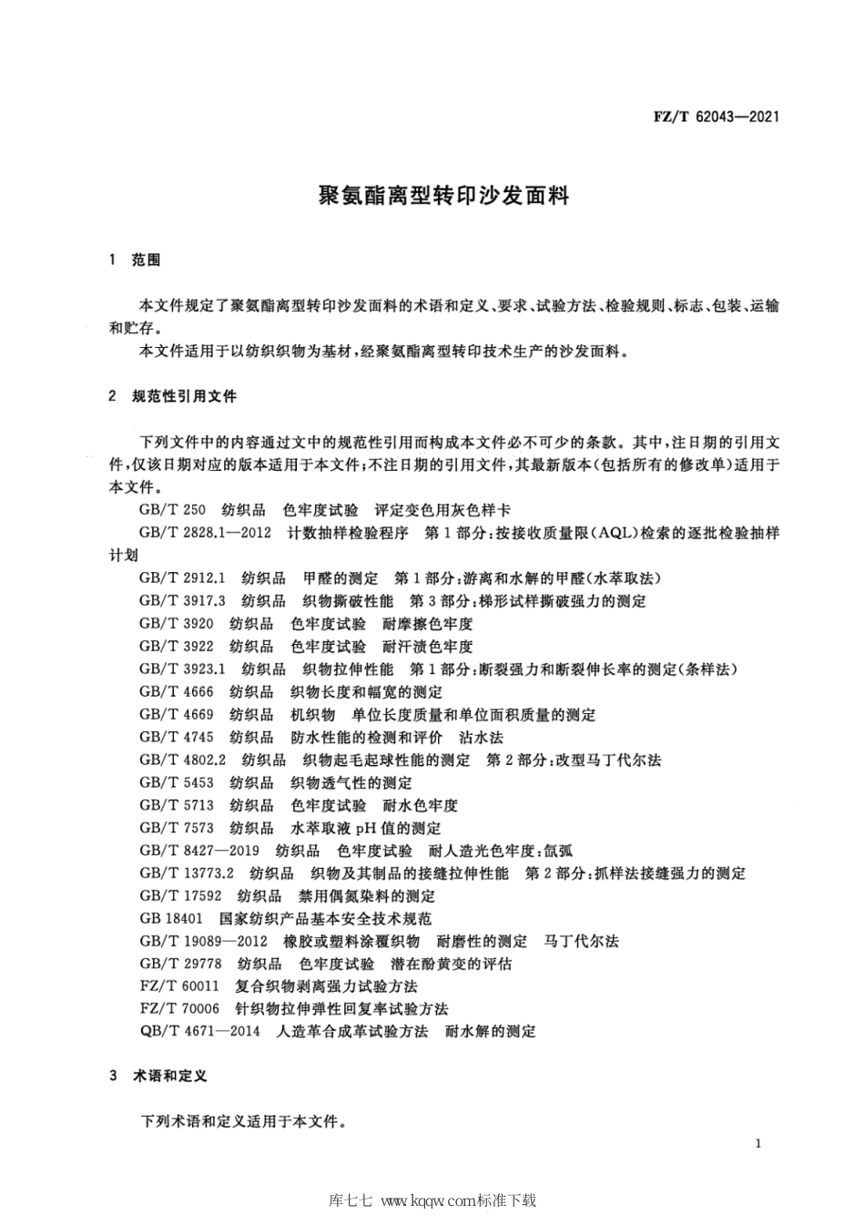 FZ∕T 62043-2021 聚氨酯离型转印沙发面料_第3页