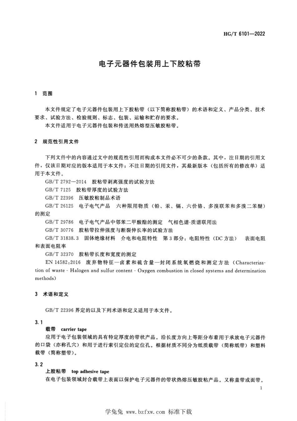 HG∕T 6101-2022 电子元器件包装用上下胶粘带_第3页