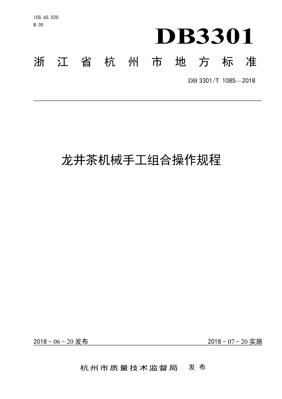 DB3301∕T 1085-2018 龙井茶机械手工组合操作规程_第1页