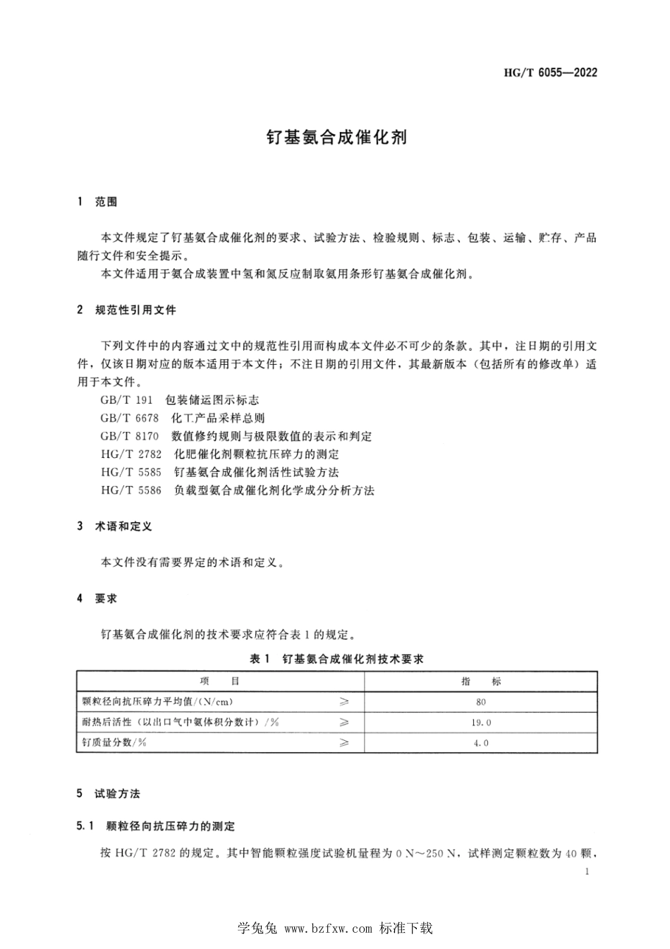 HG∕T 6055-2022 钌基氨合成催化剂_第3页