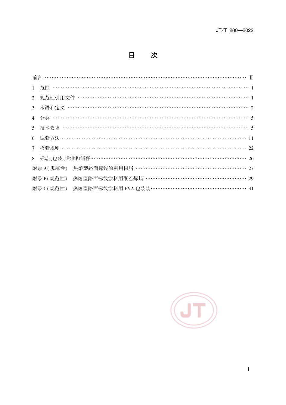 JT∕T 280-2022 路面标线涂料_第2页