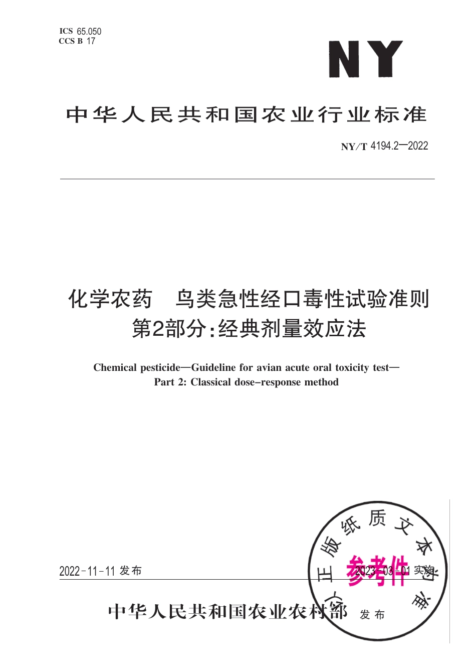 NY∕T 4194.2-2022 化学农药 鸟类急性经口毒性试验准则 第2部分：经典剂量效应法_第1页