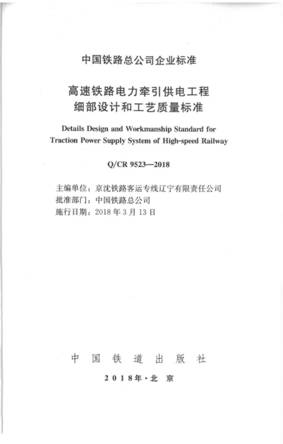 Q∕CR 9523-2018 高速铁路电力牵引供电工程细部设计和工艺质量标准_第2页