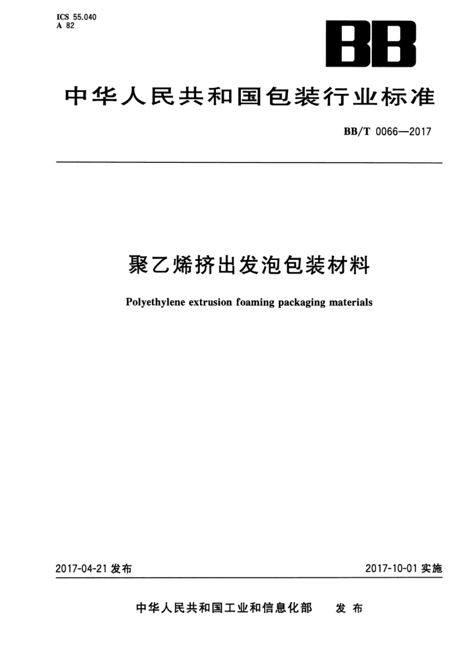 BB∕T 0066-2017 聚乙烯挤出发泡包装材料_第1页