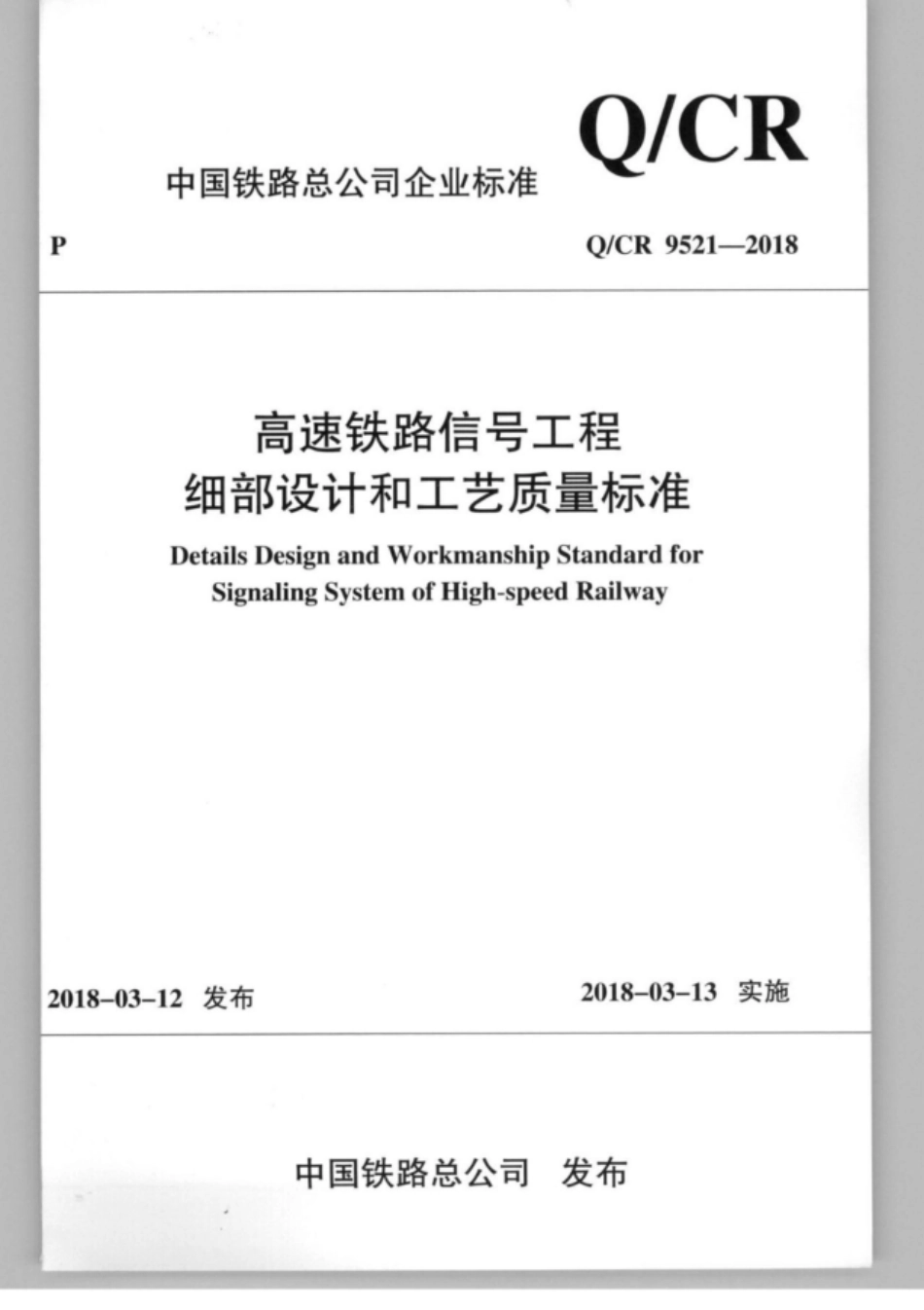 Q∕CR 9521-2018 高速铁路信号工程细部设计和工艺质量标准_第1页