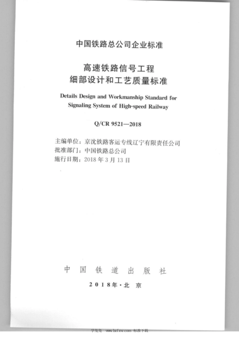 Q∕CR 9521-2018 高速铁路信号工程细部设计和工艺质量标准_第3页