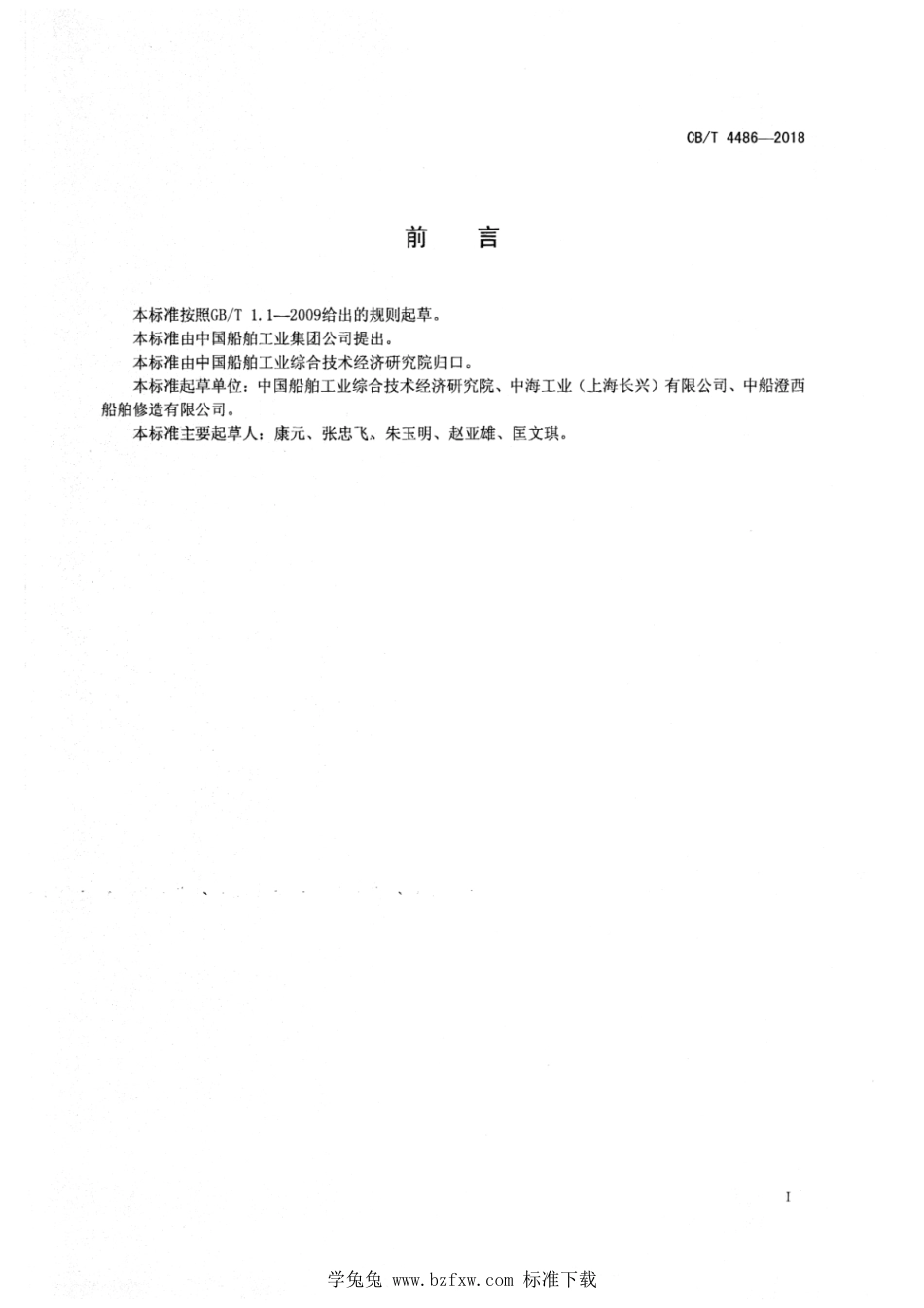 CB∕T 4486-2018 船舶进出浮船坞作业安全管理规定_第2页