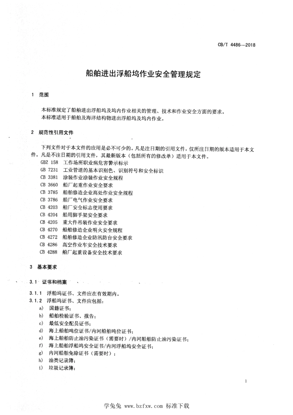 CB∕T 4486-2018 船舶进出浮船坞作业安全管理规定_第3页