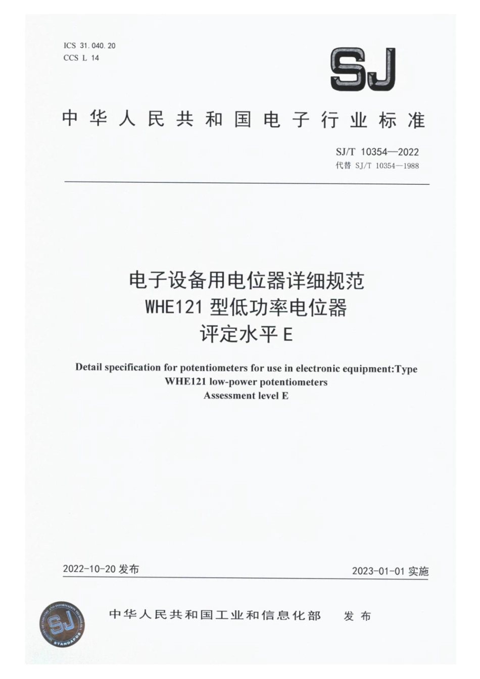 SJ∕T 10354-2022 电子设备用电位器详细规范 WHE121 型低功率电位器 评定水平 E_第1页