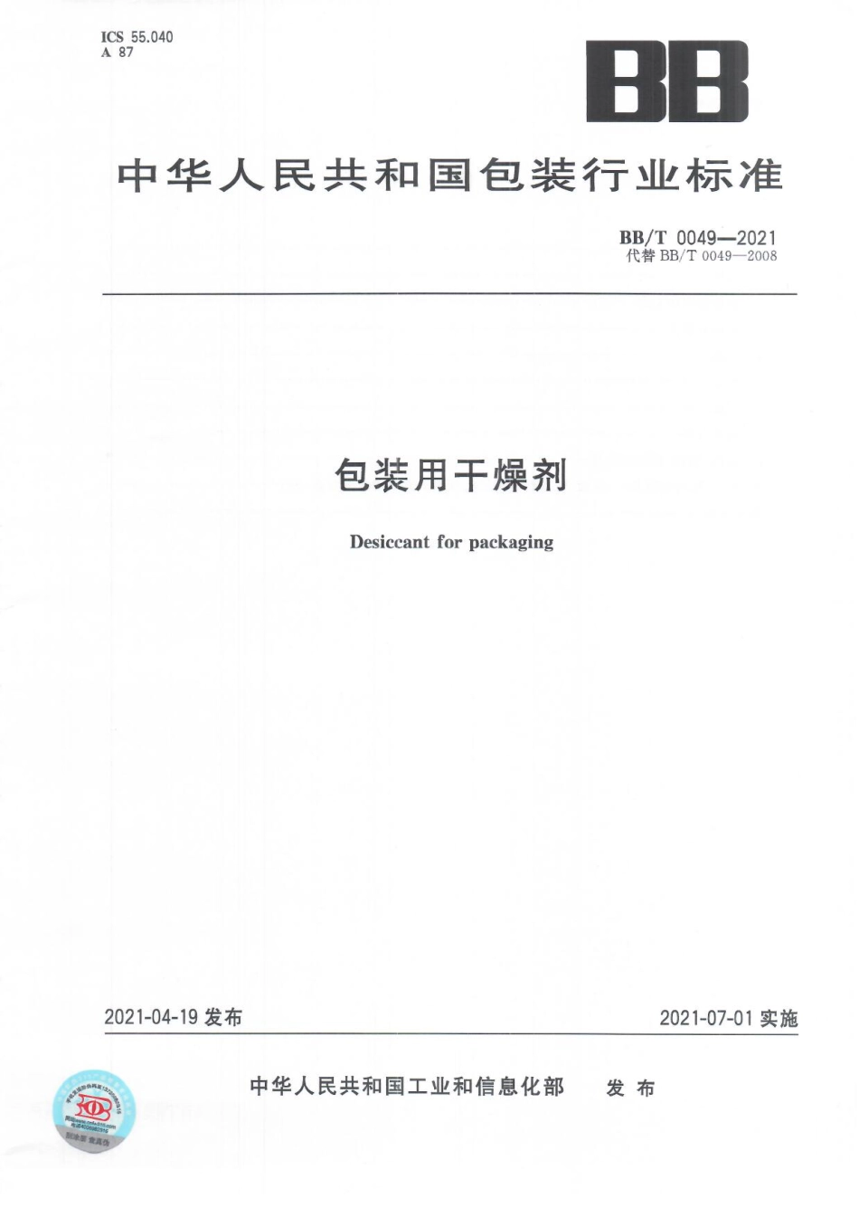 BB∕T 0049-2021 包装用干燥剂_第1页