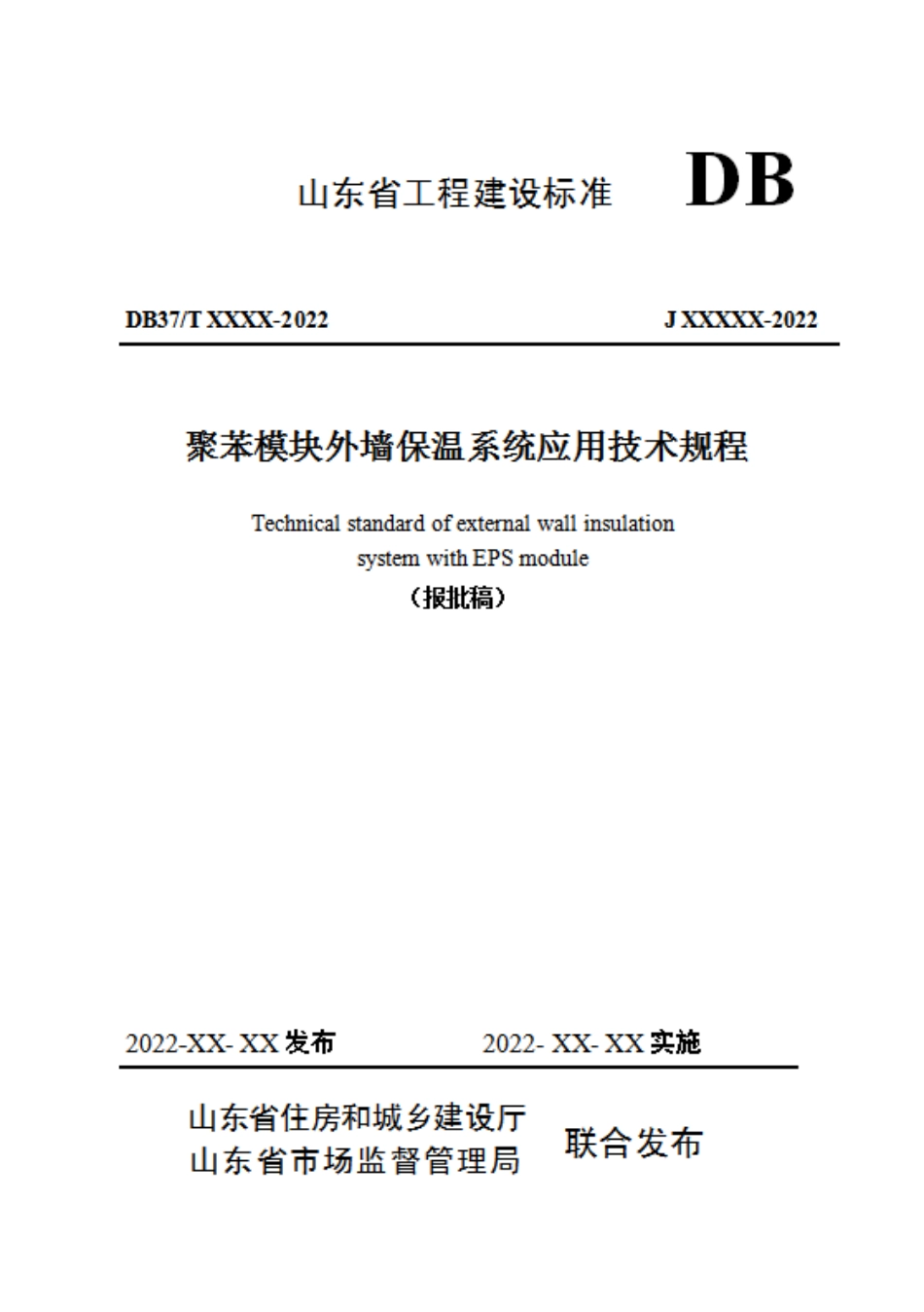 DB37∕T 5013-2022 聚苯模块外墙保温系统应用技术规程_第1页