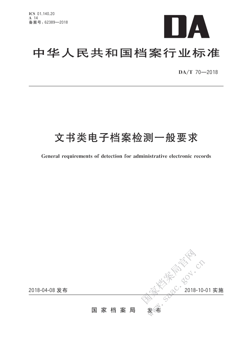 DA∕T 70-2018 文书类电子档案检测一般要求_第1页