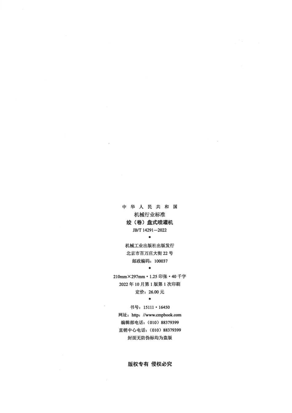 JB∕T 14291-2022 绞(卷)盘式喷灌机_第2页