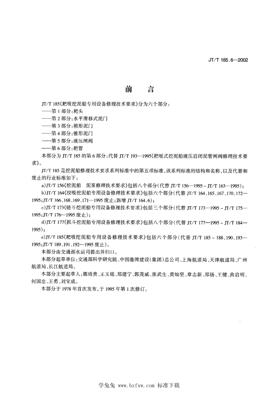 JT∕T 185.6-2002 耙吸挖泥船专用设备修理技术要求 第6部分：耙管_第1页