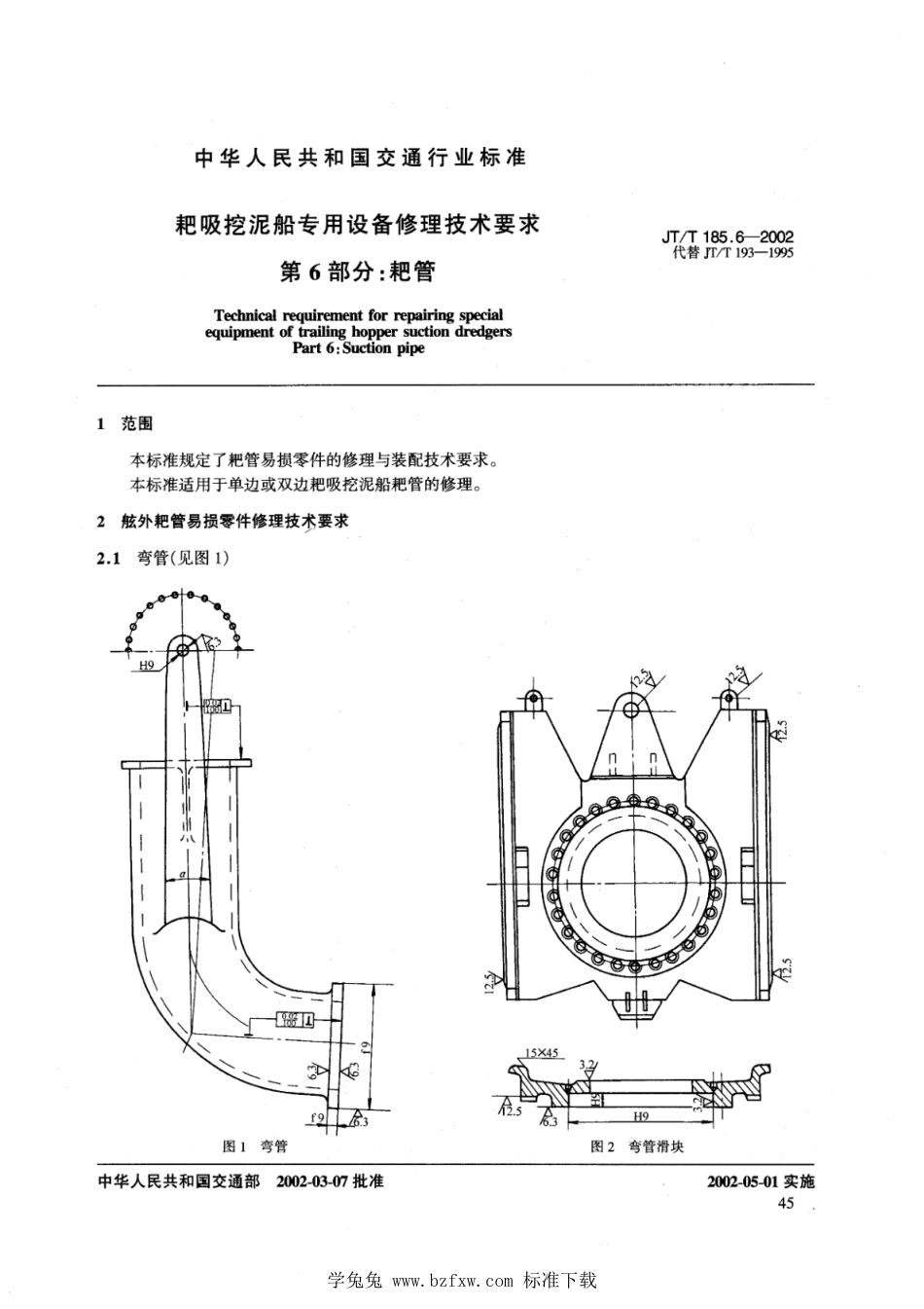 JT∕T 185.6-2002 耙吸挖泥船专用设备修理技术要求 第6部分：耙管_第2页