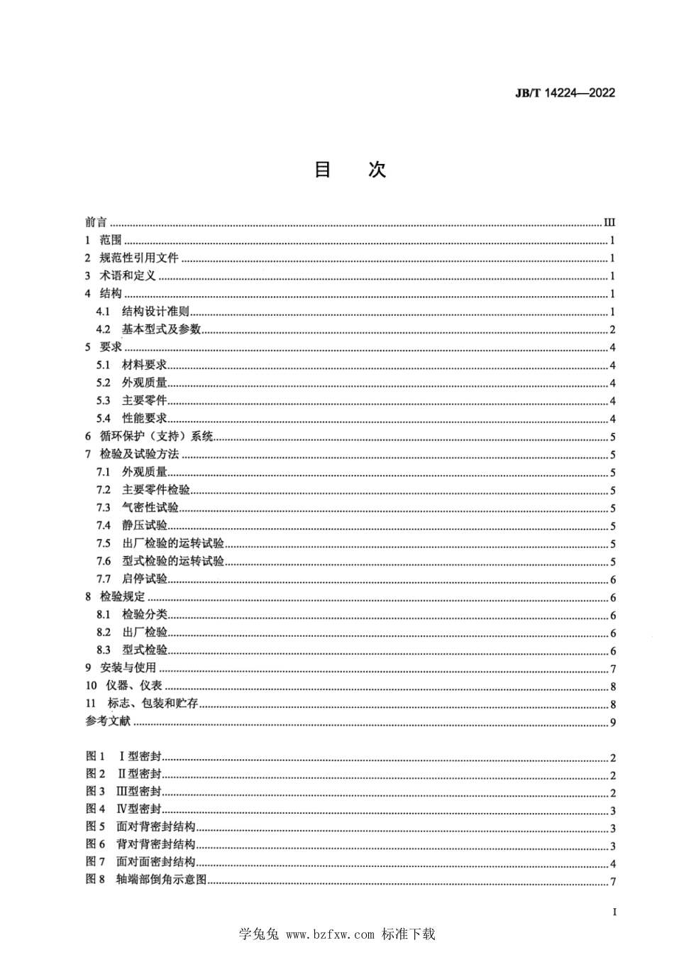 JB∕T 14224-2022 船用泵机械密封_第2页