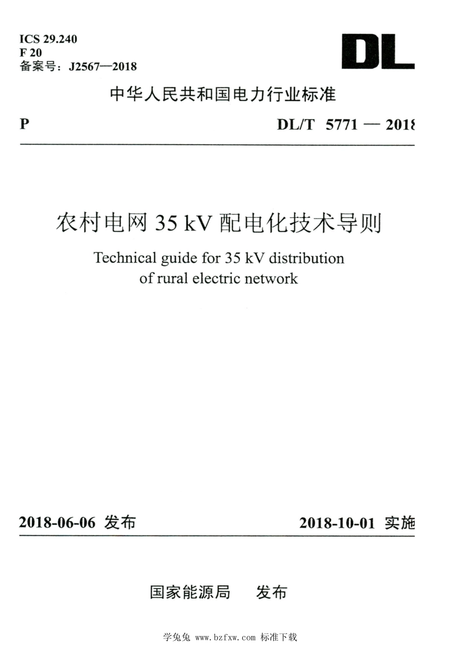 DL∕T 5771-2018 高清版 农村电网35kV配电化技术导则_第1页