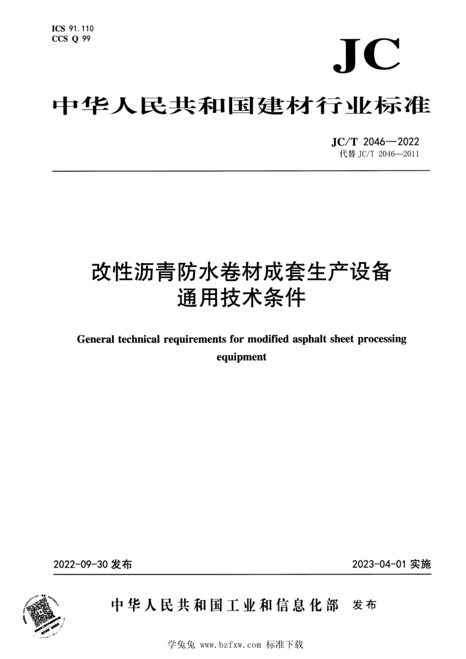 JC∕T 2046-2022 改性沥青防水卷材成套生产设备 通用技术条件_第1页