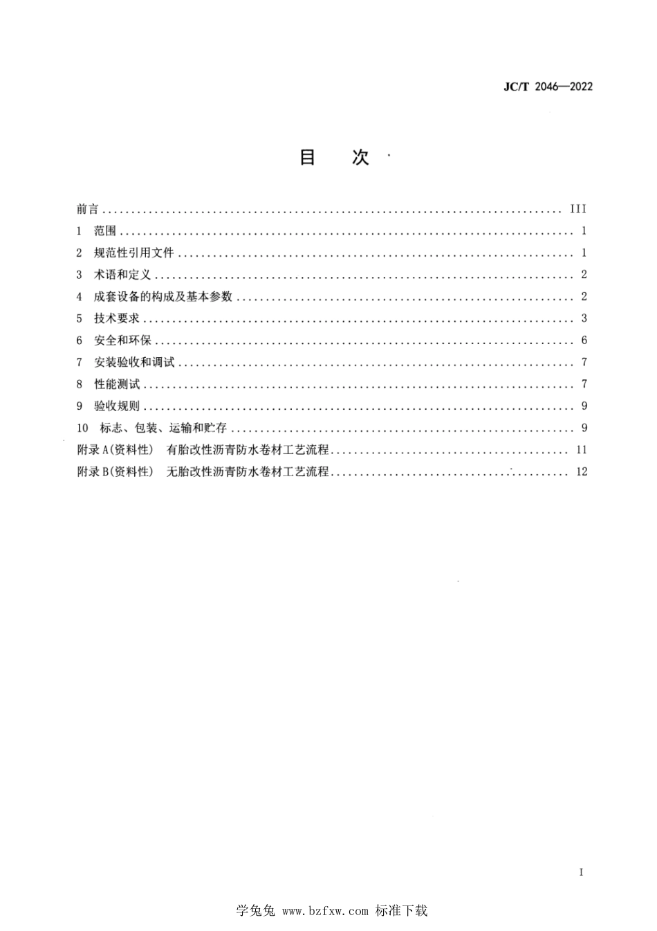 JC∕T 2046-2022 改性沥青防水卷材成套生产设备 通用技术条件_第2页