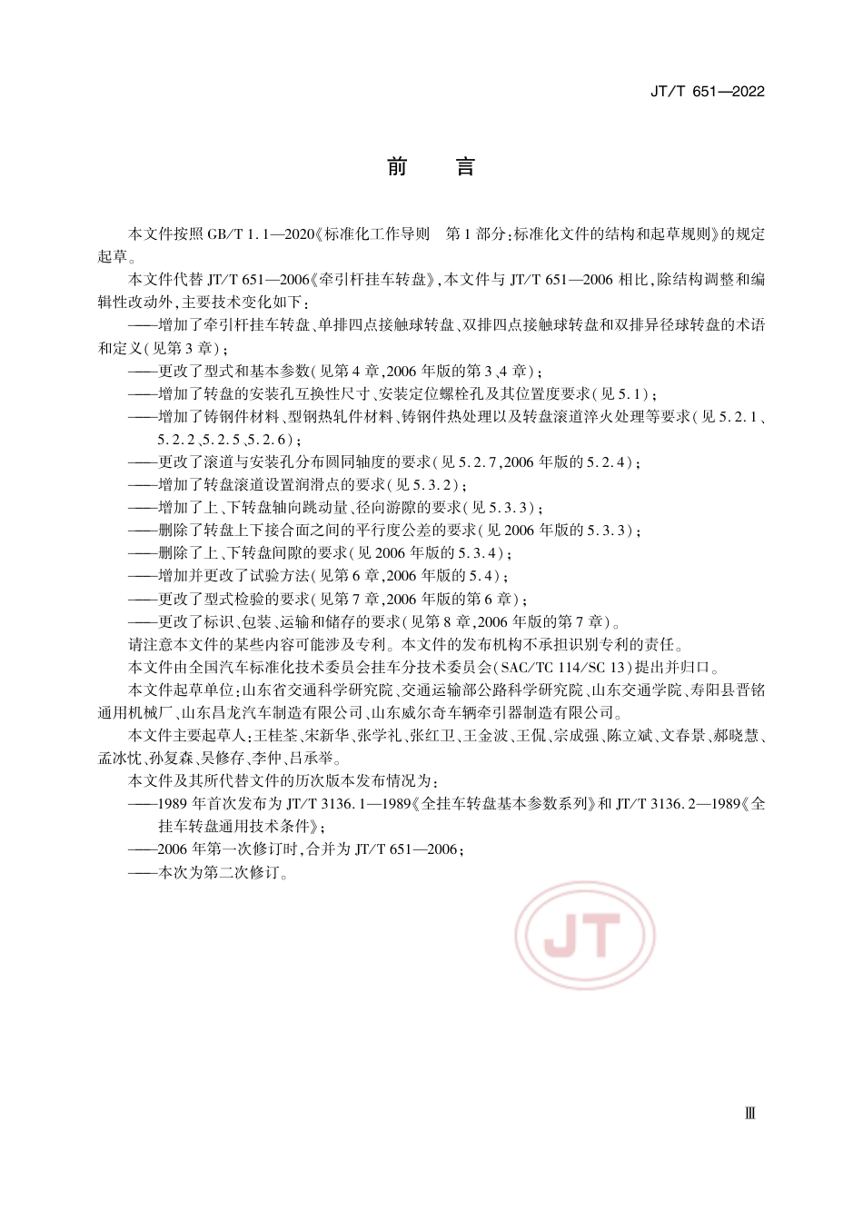 JT∕T 651-2022 牵引杆挂车转盘_第3页