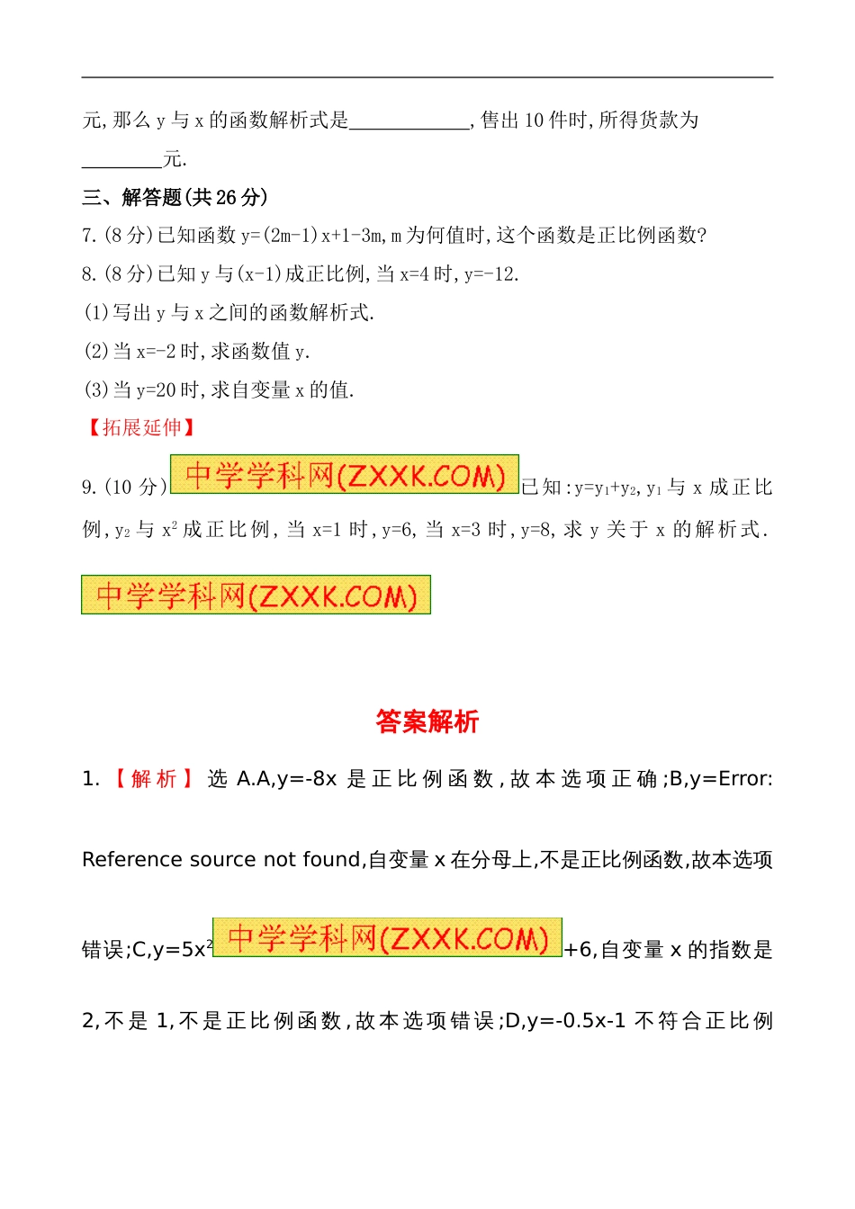 （人教版）八年级数学下册《正比例函数》基础测试卷及答案_第2页