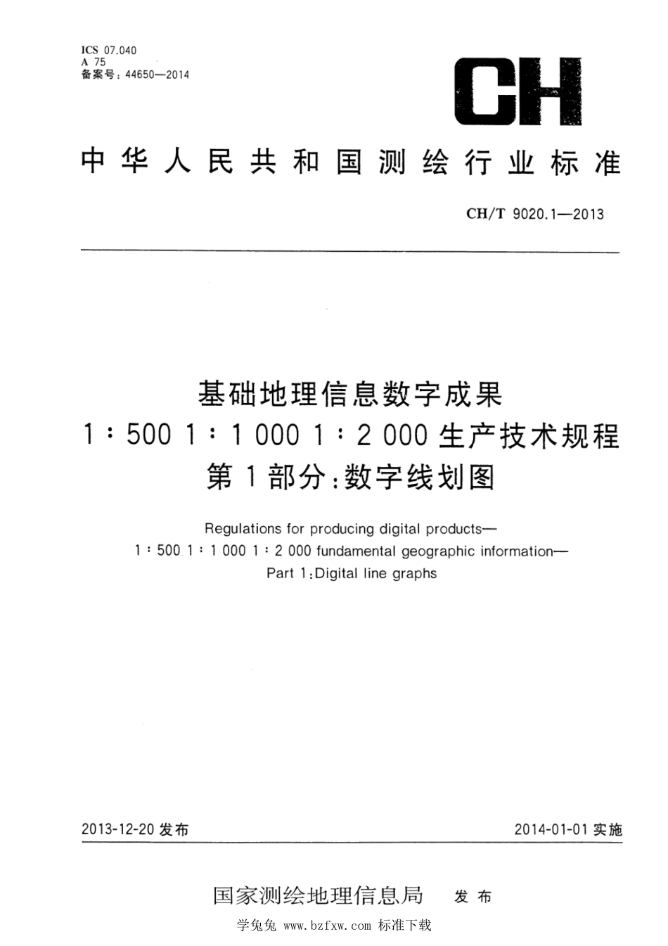 CH∕T 9020.1-2013 基础地理信息数字成果 1：500 1：1000 1：2000生产技术规程 第1部分：数字线划图_第1页