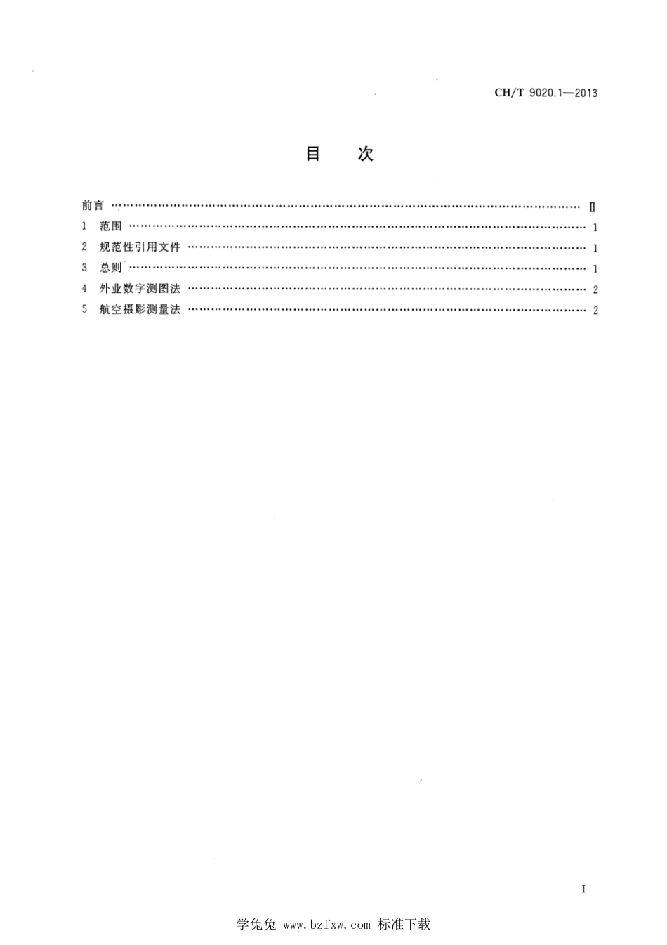 CH∕T 9020.1-2013 基础地理信息数字成果 1：500 1：1000 1：2000生产技术规程 第1部分：数字线划图_第2页