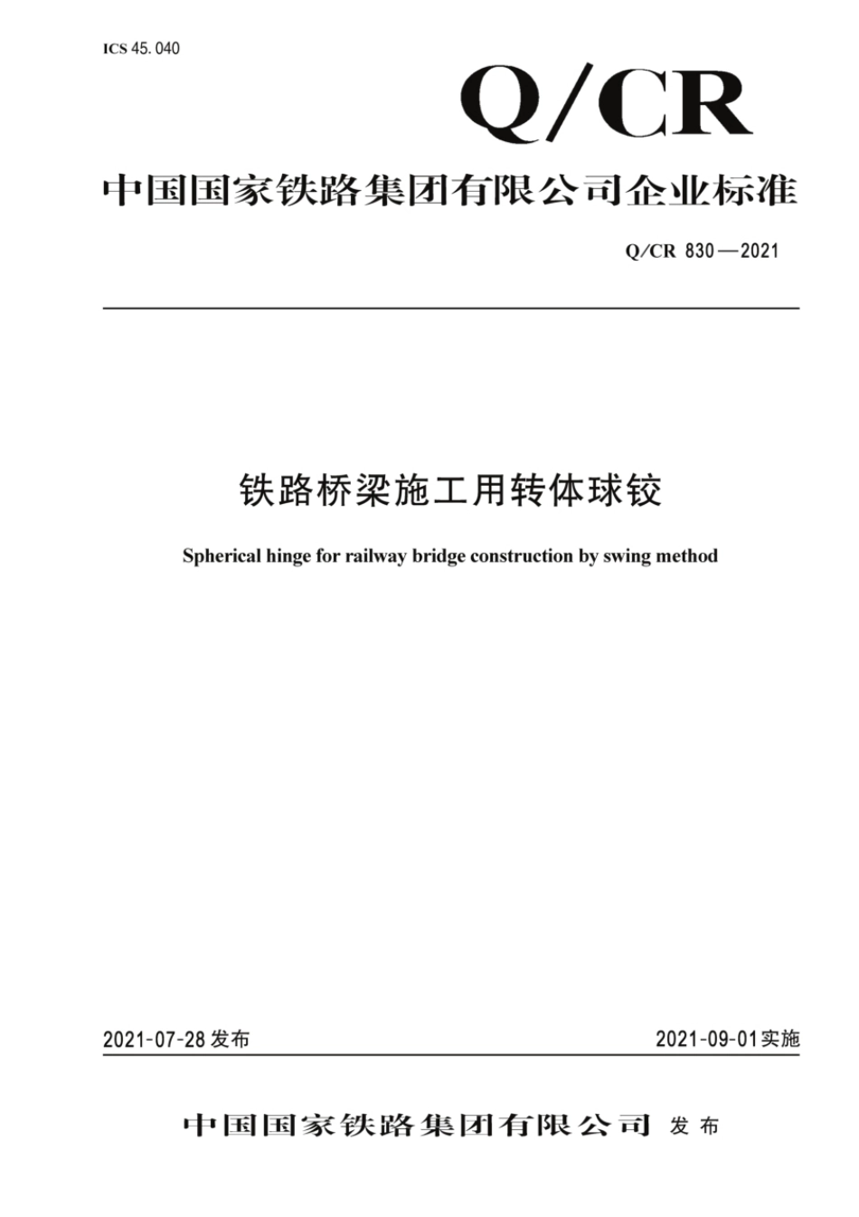 Q∕CR 830-2021 铁路桥梁施工用转体球铰_第1页