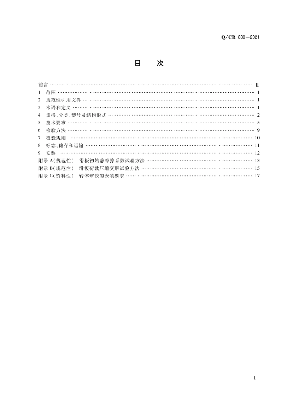 Q∕CR 830-2021 铁路桥梁施工用转体球铰_第2页