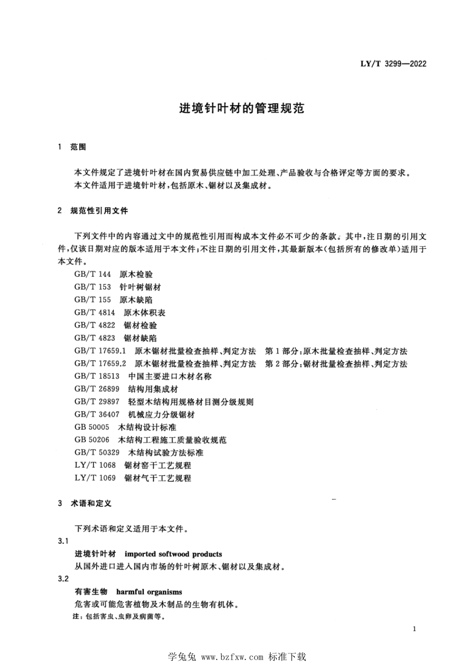 LY∕T 3299-2022 进境针叶材的管理规范_第3页